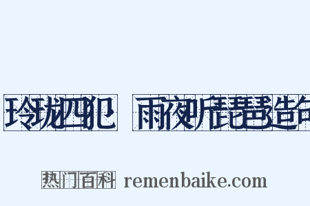 玲珑四犯·雨夜听琵琶造句是什么意思的图片